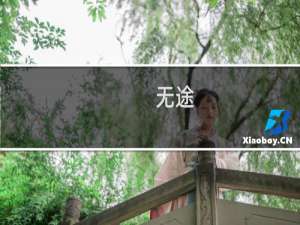 无途(关于无途的简介)
