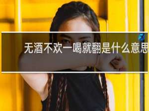 无酒不欢一喝就翻是什么意思