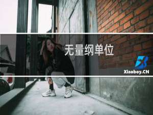 无量纲单位(关于无量纲单位的简介)