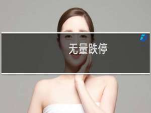 无量跌停(关于无量跌停的简介)