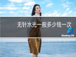 无针水光一般多少钱一次
