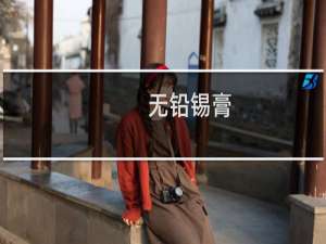 无铅锡膏(关于无铅锡膏的简介)