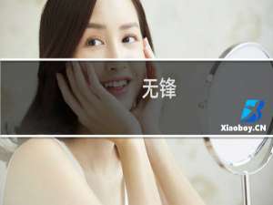 无锋(关于无锋的简介)
