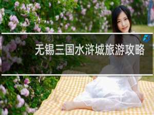 无锡三国水浒城旅游攻略
