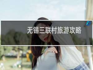 无锡三联村旅游攻略