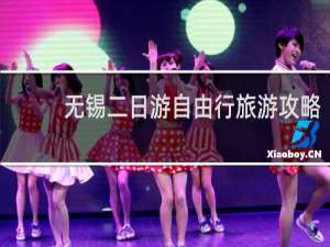 无锡二日游自由行旅游攻略