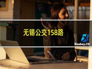 无锡公交158路(关于无锡公交158路的简介)