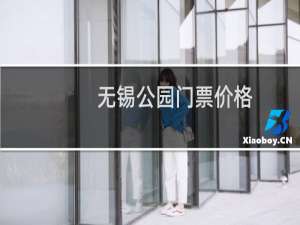 无锡公园门票价格