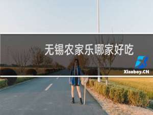无锡农家乐哪家好吃
