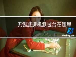 无锡减速机测试台在哪里