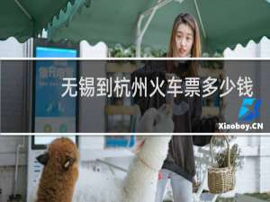 无锡到杭州火车票多少钱