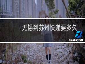 无锡到苏州快递要多久