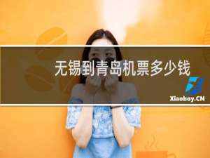 无锡到青岛机票多少钱