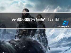 无锡品牌汽车配件定制价格