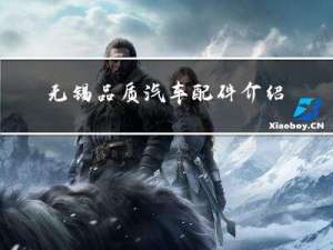 无锡品质汽车配件介绍
