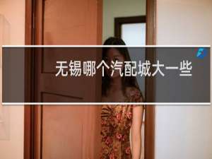 无锡哪个汽配城大一些