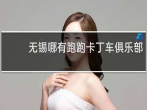 无锡哪有跑跑卡丁车俱乐部