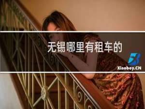 无锡哪里有租车的