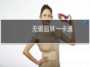 无锡园林一卡通(关于无锡园林一卡通的简介)
