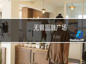 无锡圆融广场(关于无锡圆融广场的简介)