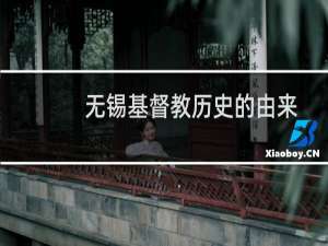 无锡基督教历史的由来