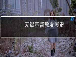 无锡基督教发展史