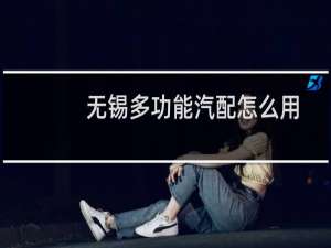 无锡多功能汽配怎么用