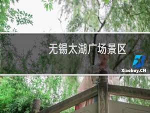 无锡太湖广场景区