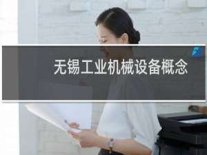 无锡工业机械设备概念