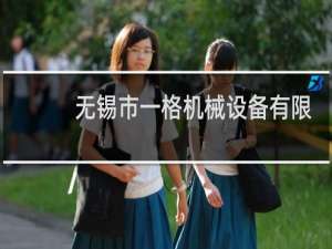 无锡市一格机械设备有限公司
