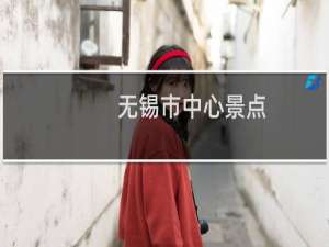无锡市中心景点