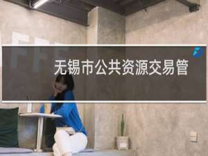 无锡市公共资源交易管理办法 试行(关于无锡市公共资源交易管理办法 试行的简介)