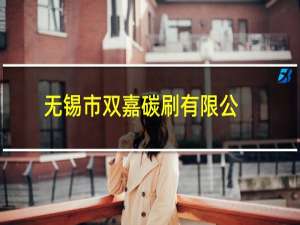 无锡市双嘉碳刷有限公司(关于无锡市双嘉碳刷有限公司的简介)