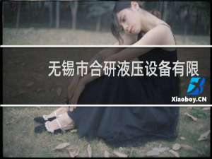 无锡市合研液压设备有限公司