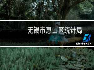 无锡市惠山区统计局(关于无锡市惠山区统计局的简介)