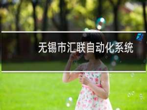 无锡市汇联自动化系统有限公司(关于无锡市汇联自动化系统有限公司的简介)