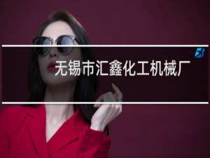 无锡市汇鑫化工机械厂