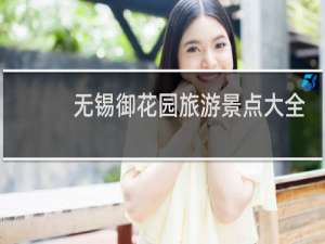 无锡御花园旅游景点大全