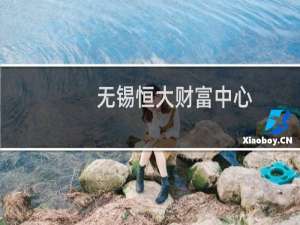 无锡恒大财富中心(关于无锡恒大财富中心的简介)