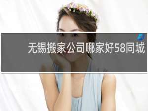 无锡搬家公司哪家好58同城