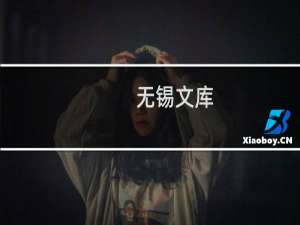 无锡文库：华氏义田事略等(关于无锡文库：华氏义田事略等的简介)