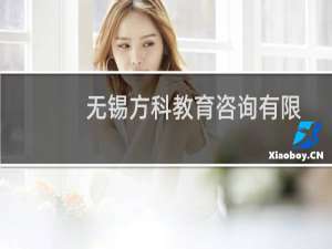 无锡方科教育咨询有限公司(关于无锡方科教育咨询有限公司的简介)