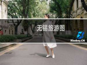 无锡旅游图