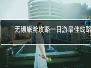 无锡旅游攻略一日游最佳线路