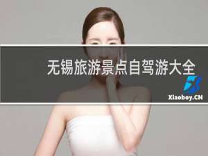 无锡旅游景点自驾游大全