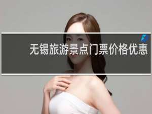 无锡旅游景点门票价格优惠