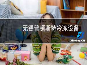 无锡普顿斯特冷冻设备有限公司(关于无锡普顿斯特冷冻设备有限公司的简介)