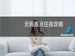 无锡景点住宿攻略