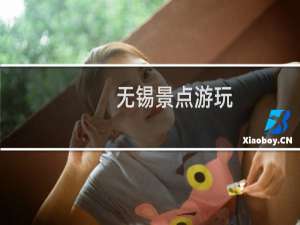 无锡景点游玩
