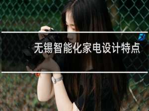无锡智能化家电设计特点